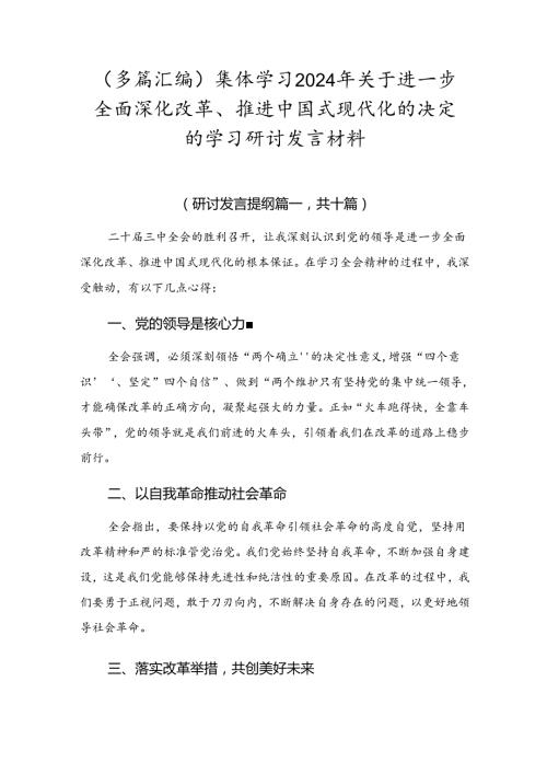 （多篇汇编）集体学习2024年关于进一步全面深化改革、推进中国式现代化的决定的学习研讨发言材料.docx