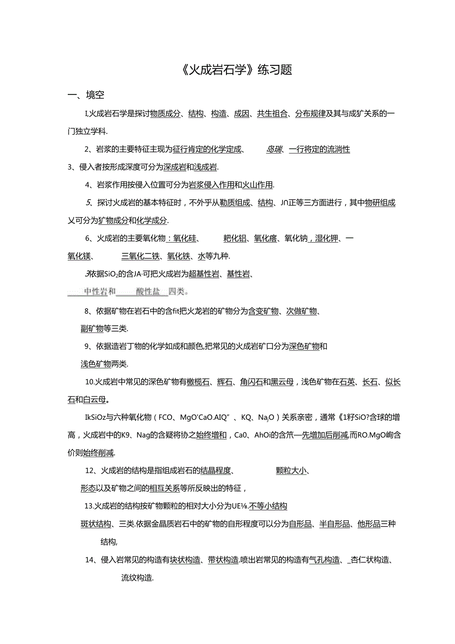 岩浆岩练习题(1).docx_第1页