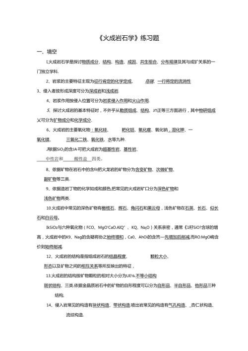 岩浆岩练习题(1).docx