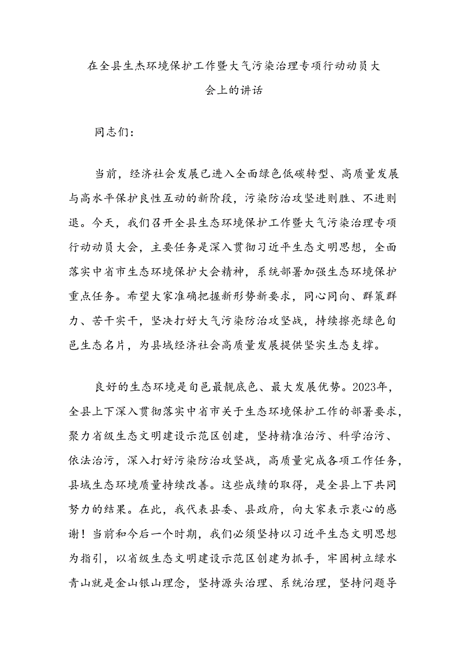 在全县生态环境保护工作暨大气污染治理专项行动动员大会上的讲话.docx_第1页