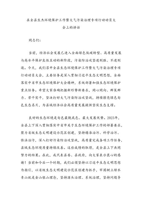 在全县生态环境保护工作暨大气污染治理专项行动动员大会上的讲话.docx