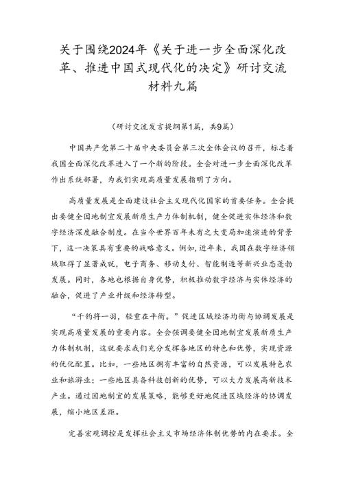 关于围绕2024年《关于进一步全面深化改革、推进中国式现代化的决定》研讨交流材料九篇.docx