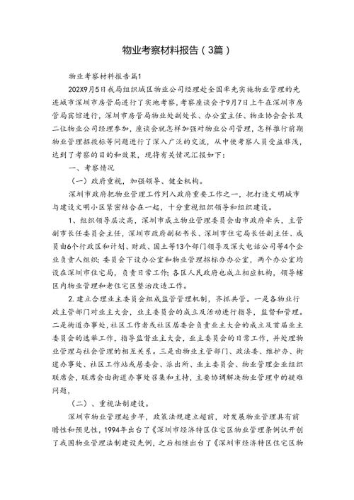 物业考察材料报告（3篇）.docx