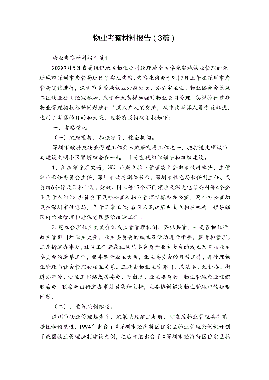 物业考察材料报告（3篇）.docx_第1页