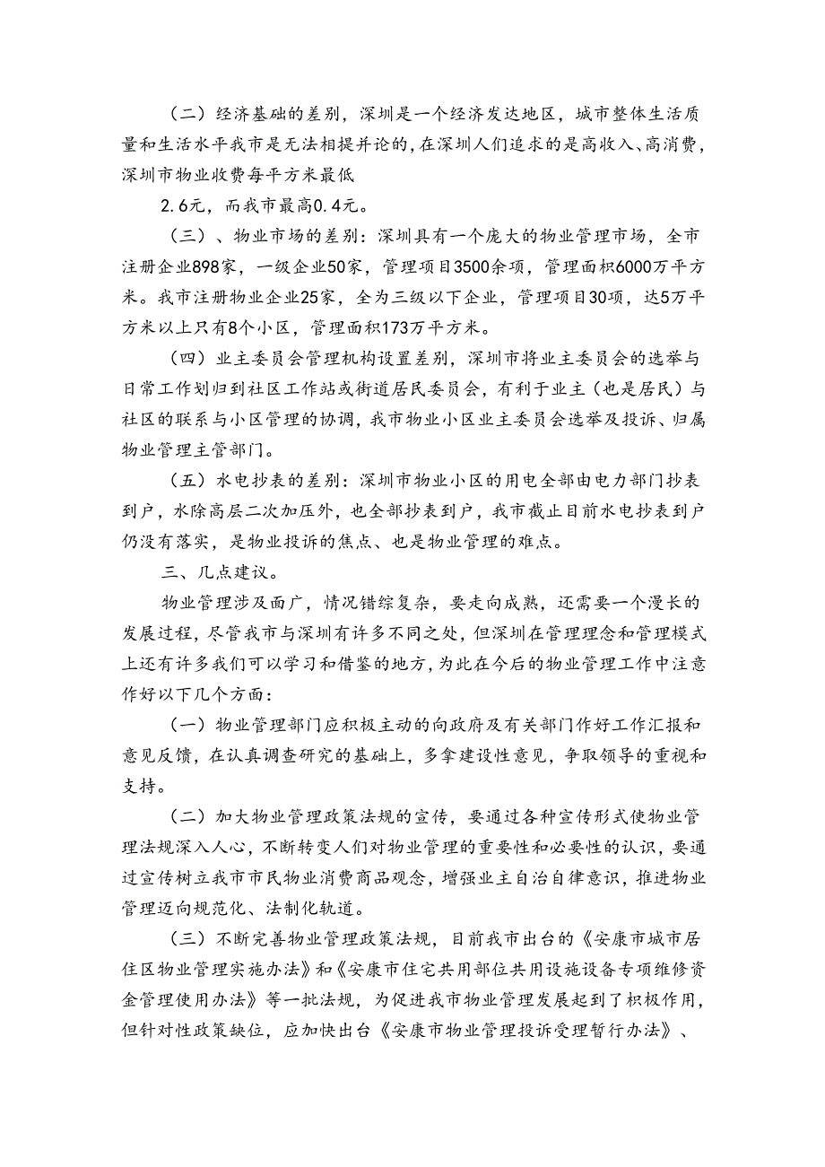 物业考察材料报告（3篇）.docx_第3页