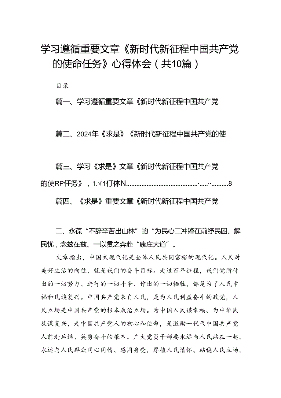 学习遵循重要文章《新时代新征程中国共产党的使命任务》心得体会（共10篇）.docx_第1页