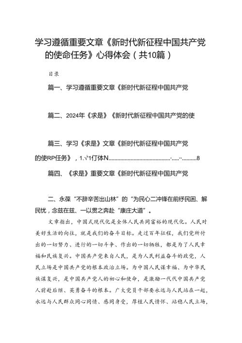 学习遵循重要文章《新时代新征程中国共产党的使命任务》心得体会（共10篇）.docx