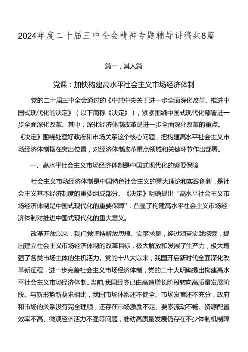 2024二十三中全会精神专题辅导讲稿共8篇.docx