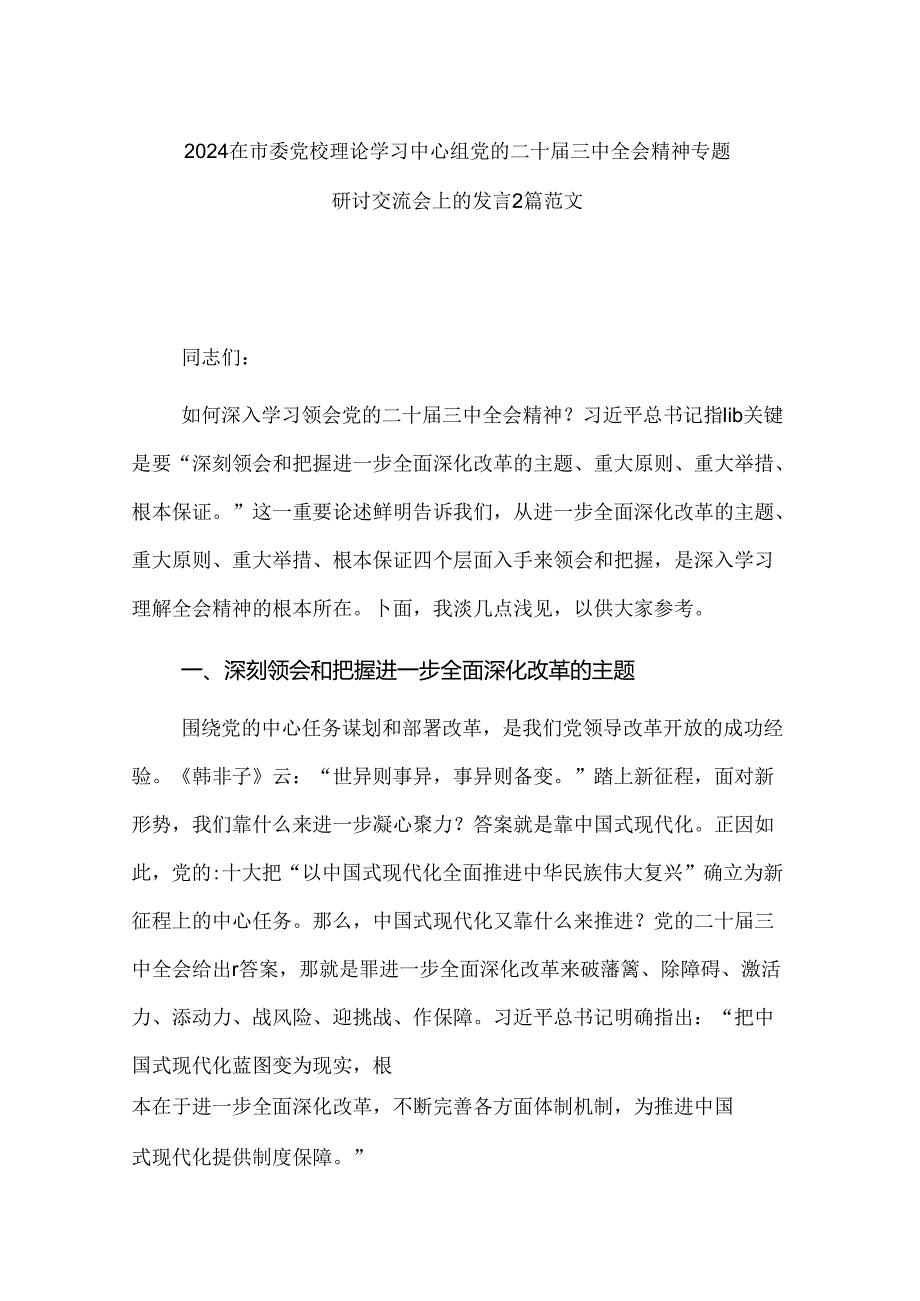2024在市委党校理论学习中心组党的二十三中全会精神专题研讨交流会上的发言2篇范文.docx_第1页