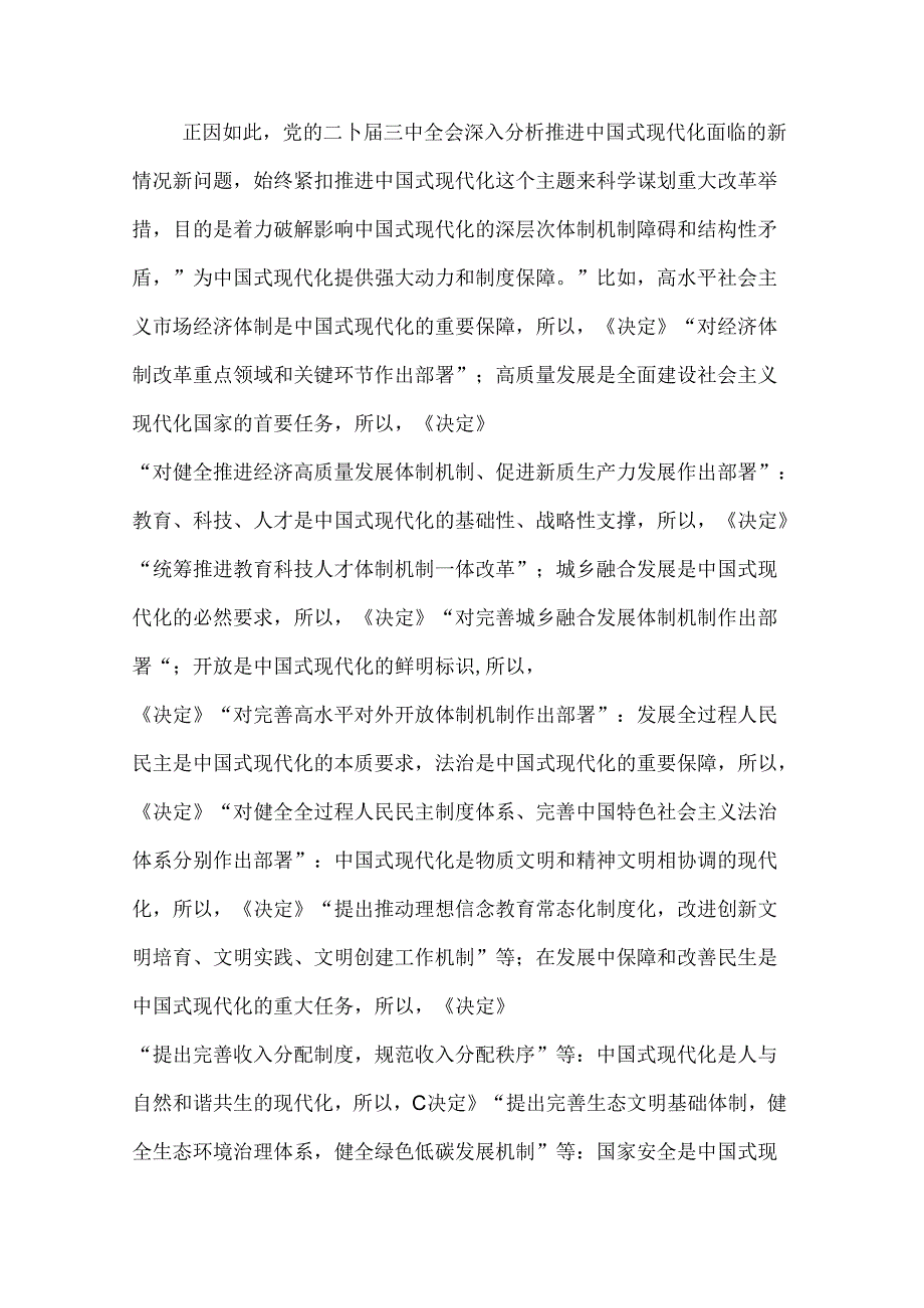2024在市委党校理论学习中心组党的二十三中全会精神专题研讨交流会上的发言2篇范文.docx_第2页