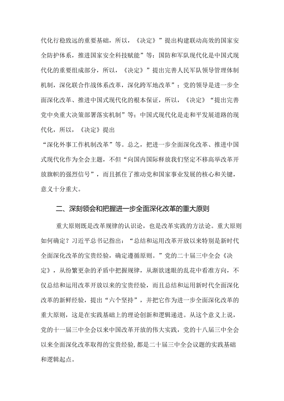 2024在市委党校理论学习中心组党的二十三中全会精神专题研讨交流会上的发言2篇范文.docx_第3页