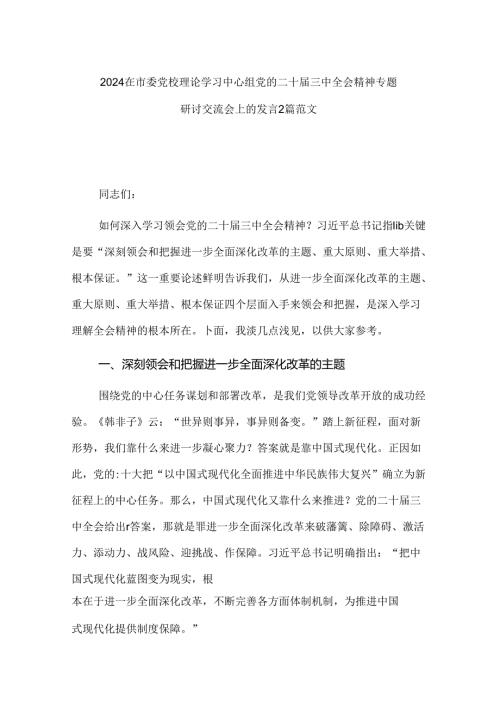 2024在市委党校理论学习中心组党的二十三中全会精神专题研讨交流会上的发言2篇范文.docx