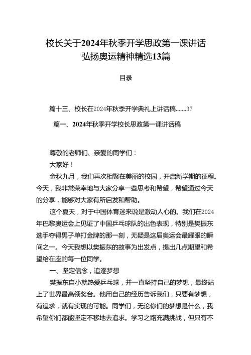 校长关于2024年季开学思政第一课讲话弘扬奥运精神精选13篇.docx