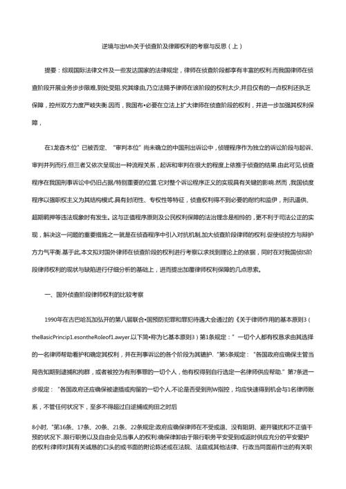 困境与出路：关于侦查阶段律师权利的考察与反思(上).docx