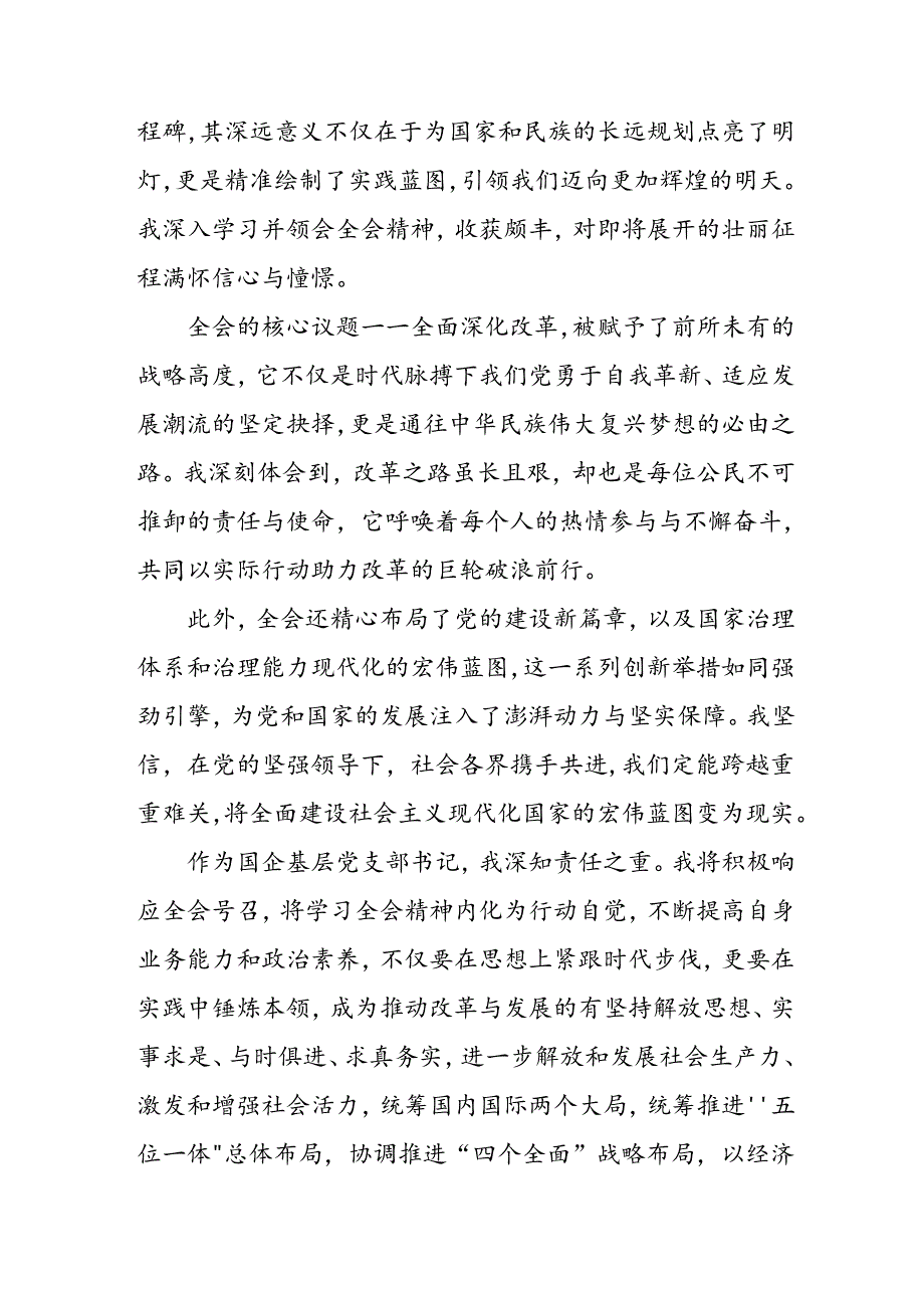 学习2024年学习党的二十三中全会个人心得体会 （9份）.docx_第2页