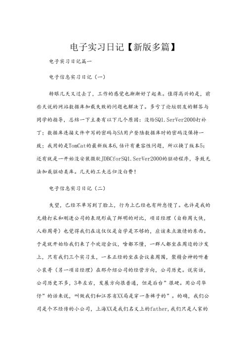 电子实习日记【新版多篇】.docx