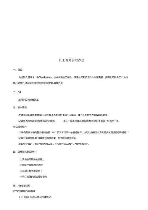 员工晋升管理制度完整版.docx