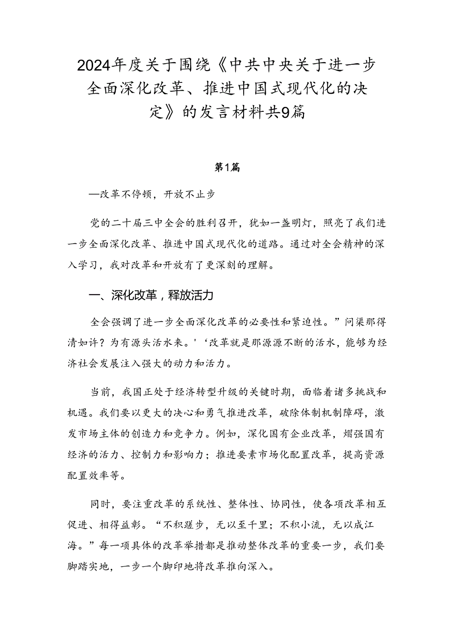 2024关于围绕《中共中央关于进一步全面深化改革、推进中国式现代化的决定》的发言材料共9篇.docx_第1页