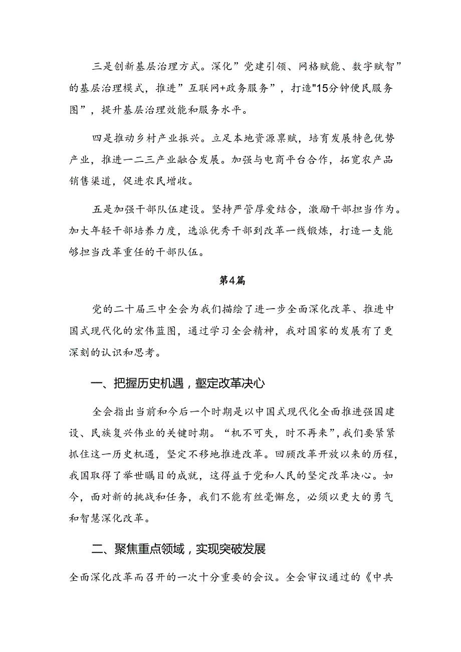 2024关于围绕《中共中央关于进一步全面深化改革、推进中国式现代化的决定》的发言材料共9篇.docx_第2页