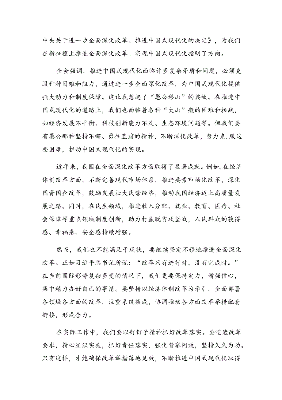 2024关于围绕《中共中央关于进一步全面深化改革、推进中国式现代化的决定》的发言材料共9篇.docx_第3页