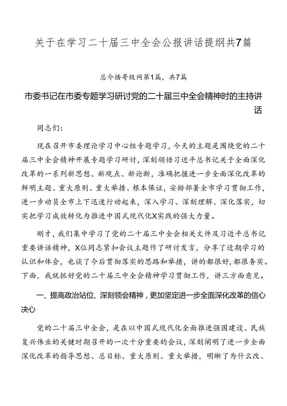 关于在学习二十三中全会公报讲话提纲共7篇.docx_第1页