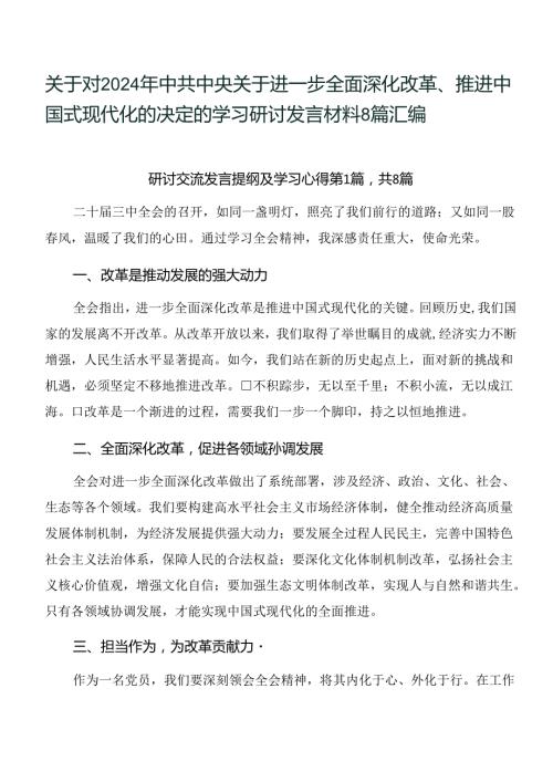 关于对2024年中共中央关于进一步全面深化改革、推进中国式现代化的决定的学习研讨发言材料8篇汇编.docx