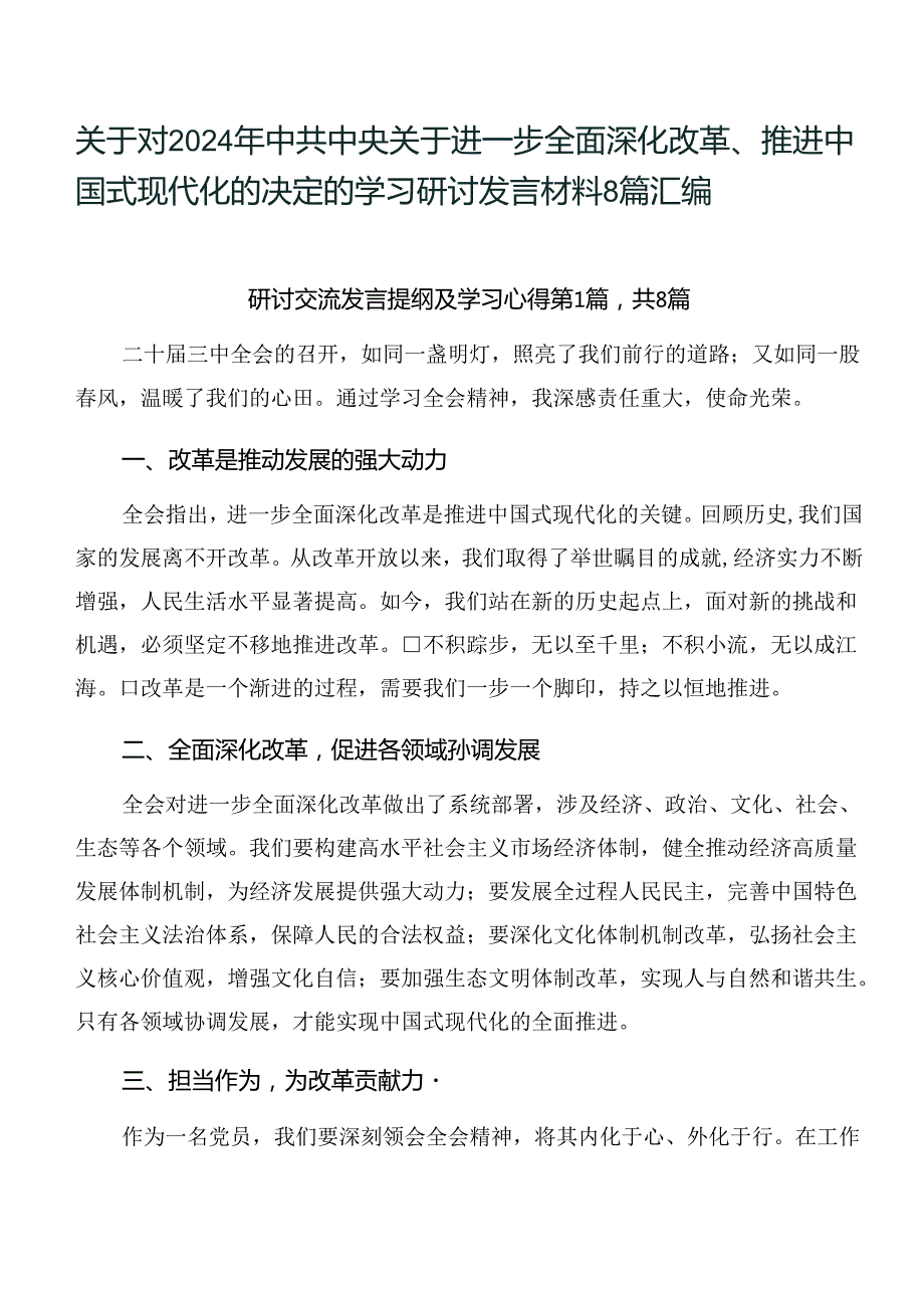 关于对2024年中共中央关于进一步全面深化改革、推进中国式现代化的决定的学习研讨发言材料8篇汇编.docx_第1页