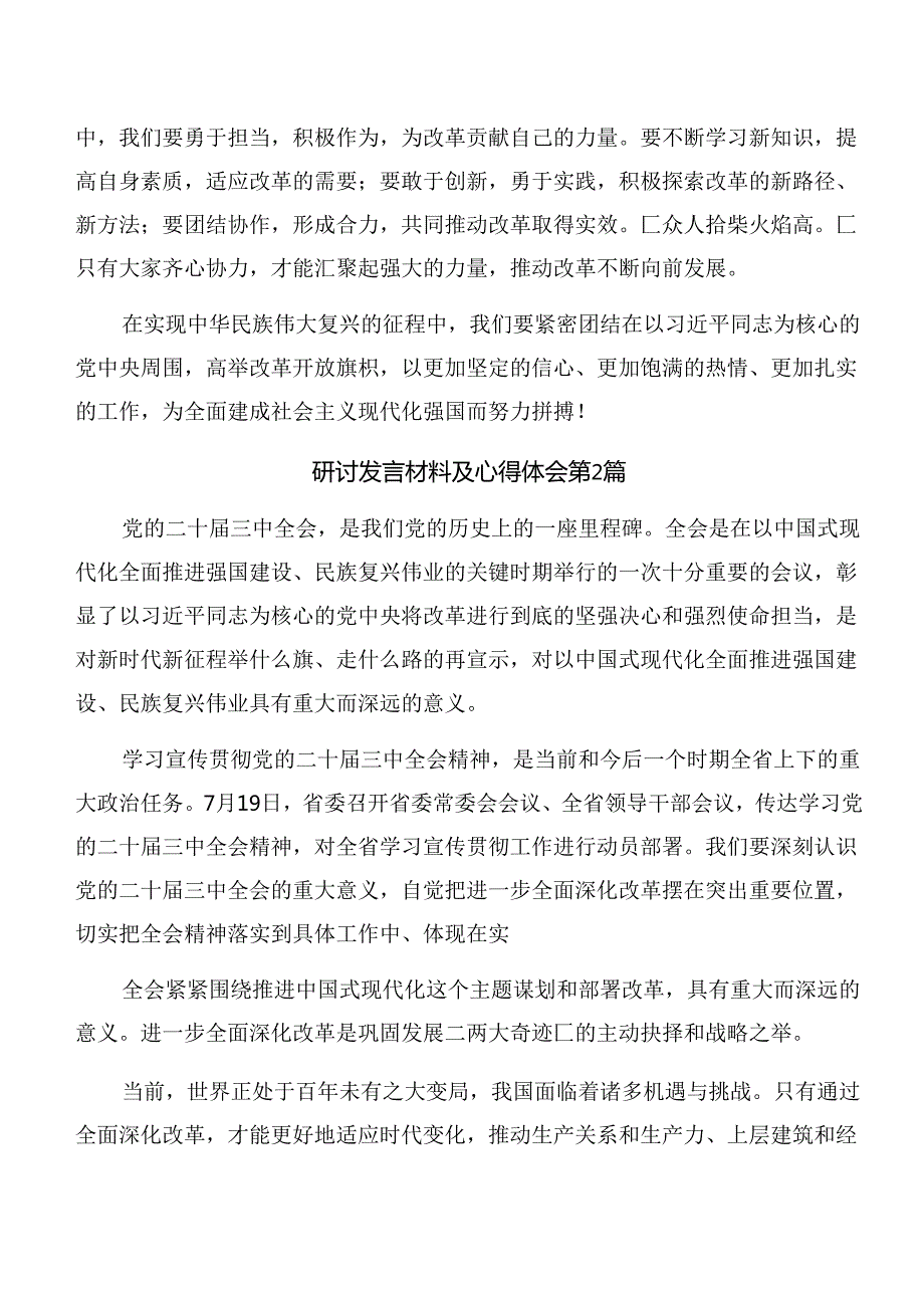 关于对2024年中共中央关于进一步全面深化改革、推进中国式现代化的决定的学习研讨发言材料8篇汇编.docx_第2页
