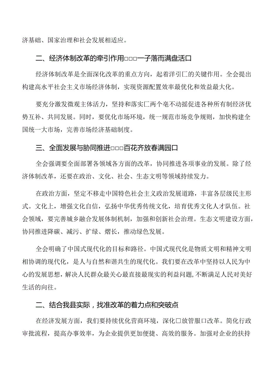 关于对2024年中共中央关于进一步全面深化改革、推进中国式现代化的决定的学习研讨发言材料8篇汇编.docx_第3页