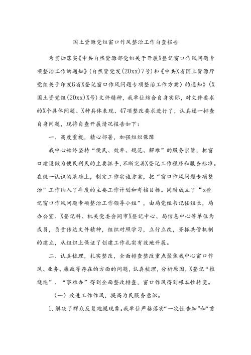 国土资源党组窗口作风整治工作自查报告.docx