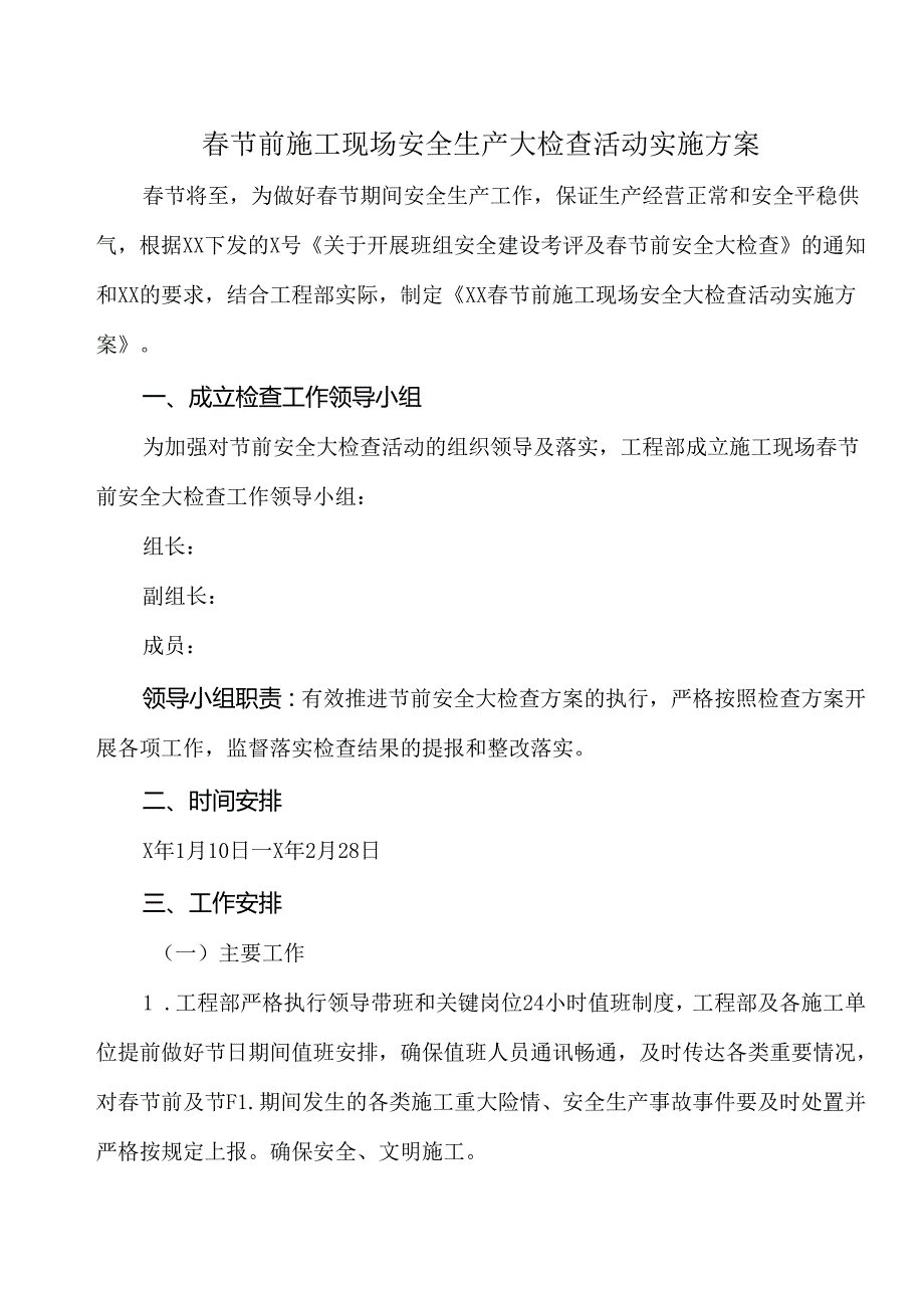 节前施工现场安全生产大检查活动实施方案附施工安全检查表.docx_第1页