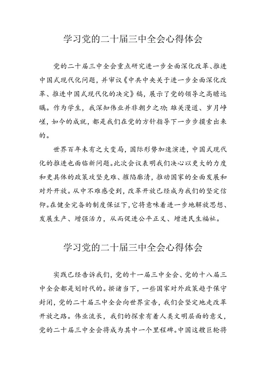 学习2024年党的二十三中全会心得体会 （16份）51.docx_第1页