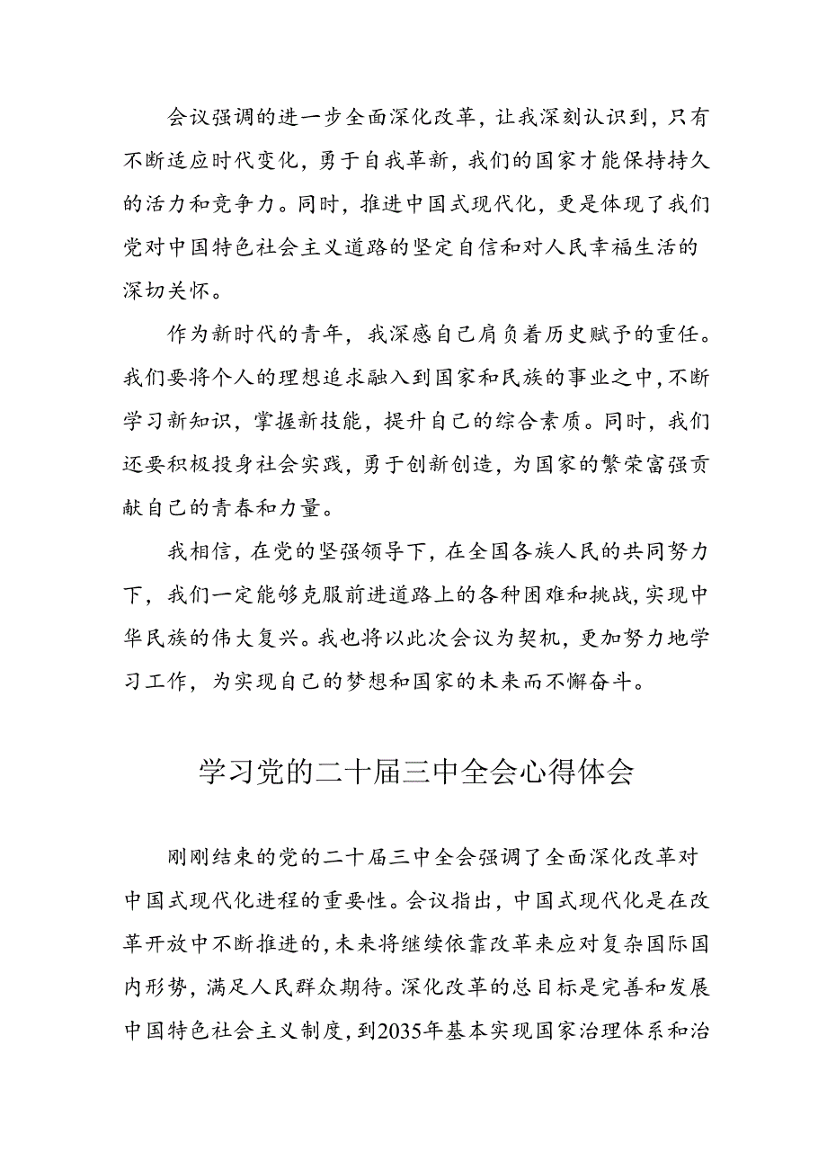 学习2024年党的二十三中全会心得体会 （16份）51.docx_第3页