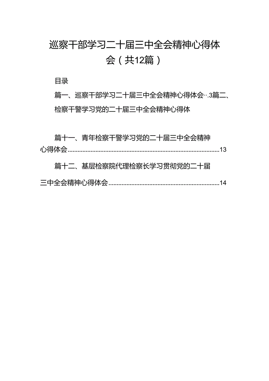 巡察干部学习二十三中全会精神心得体会范文12篇（最新版）.docx_第1页