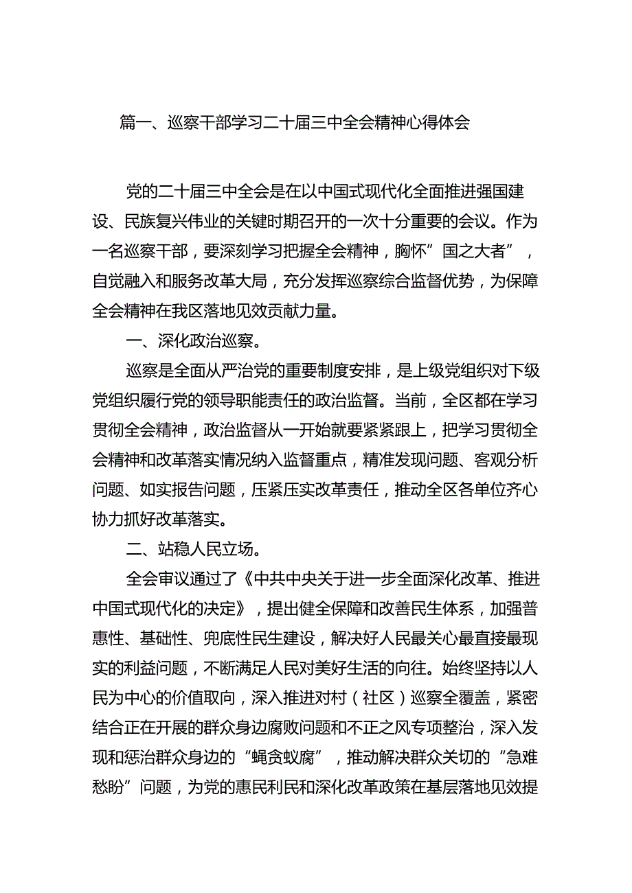 巡察干部学习二十三中全会精神心得体会范文12篇（最新版）.docx_第2页