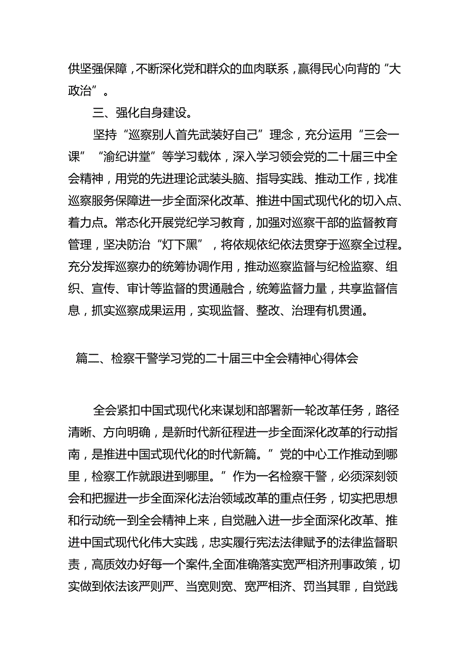 巡察干部学习二十三中全会精神心得体会范文12篇（最新版）.docx_第3页