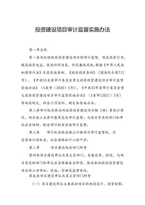 投资建设项目审计监督实施办法.docx