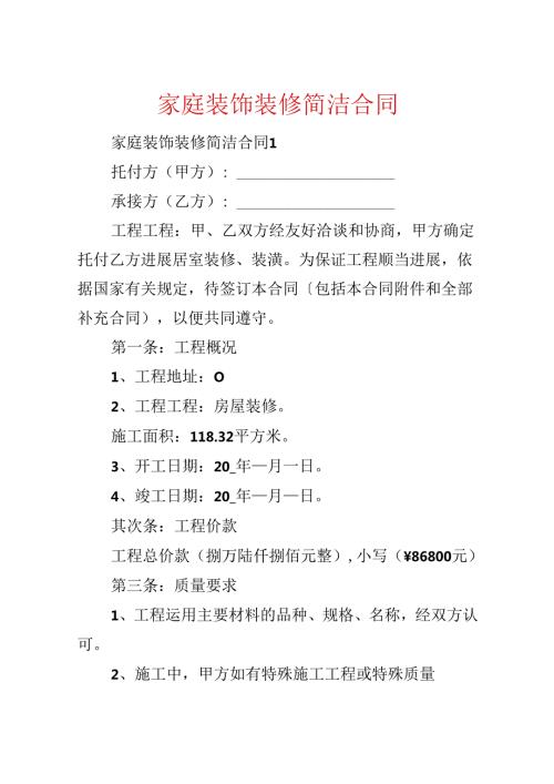 家庭装饰装修简单合同.docx