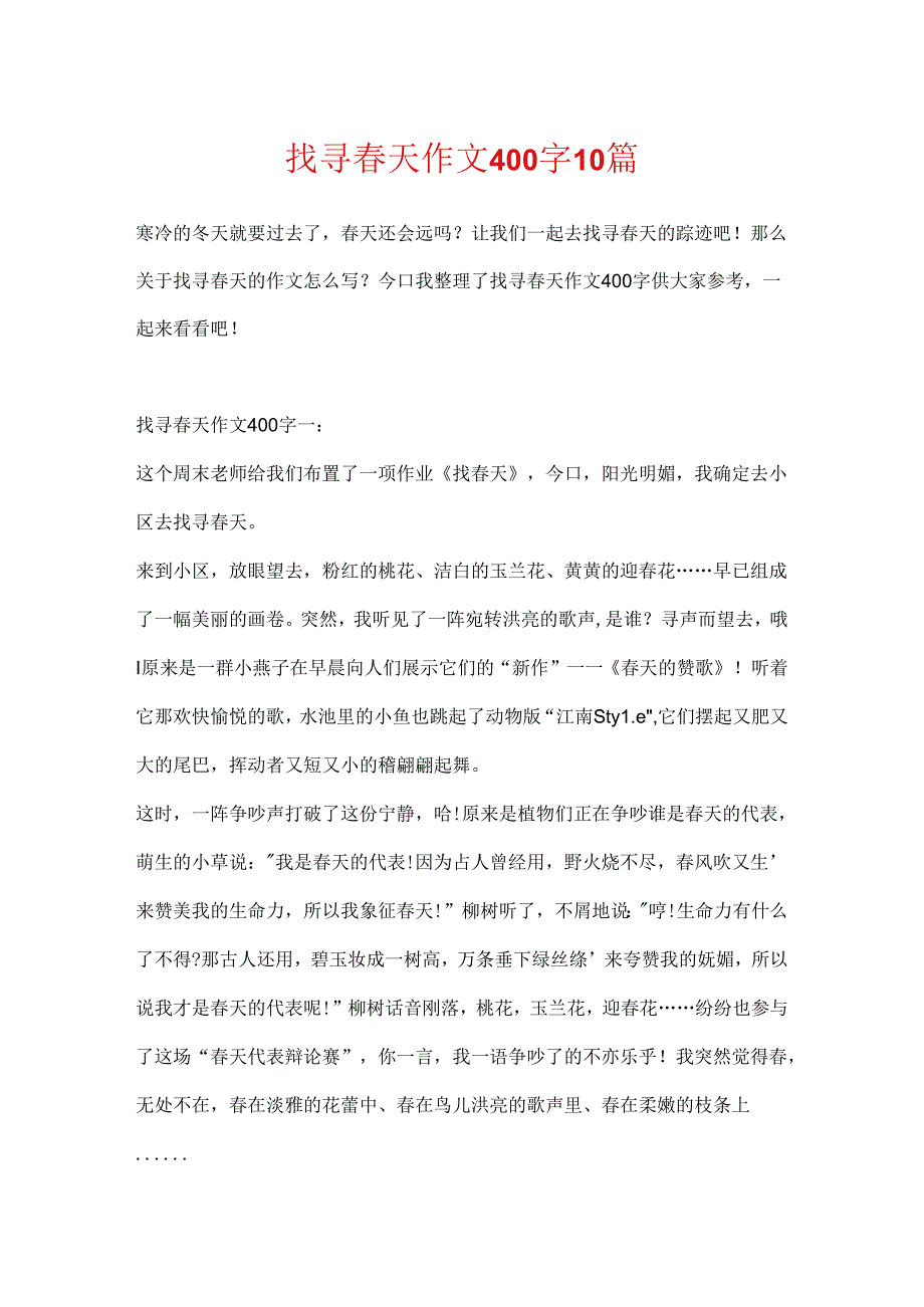 寻找天作文400字10篇.docx_第1页
