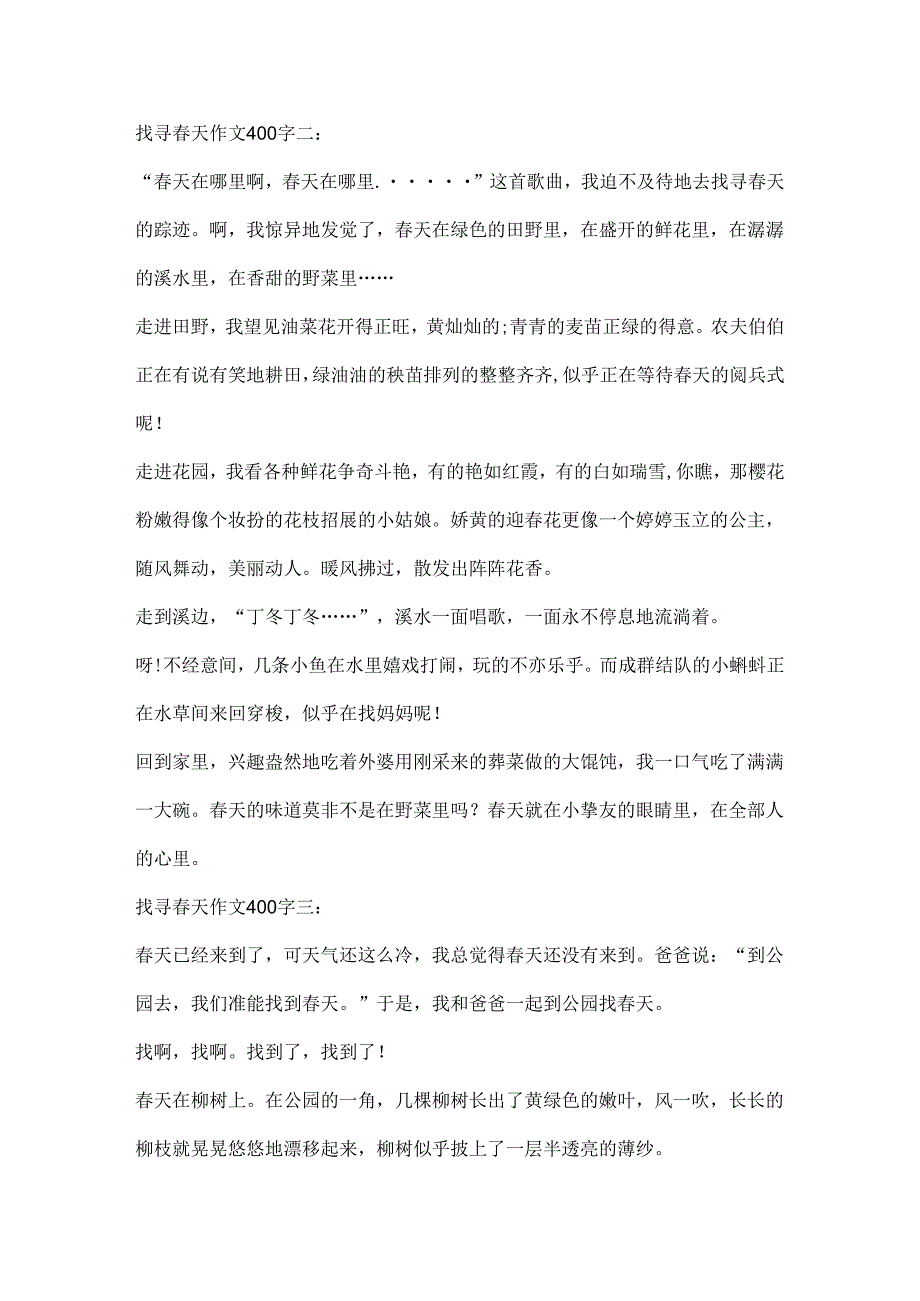 寻找天作文400字10篇.docx_第2页