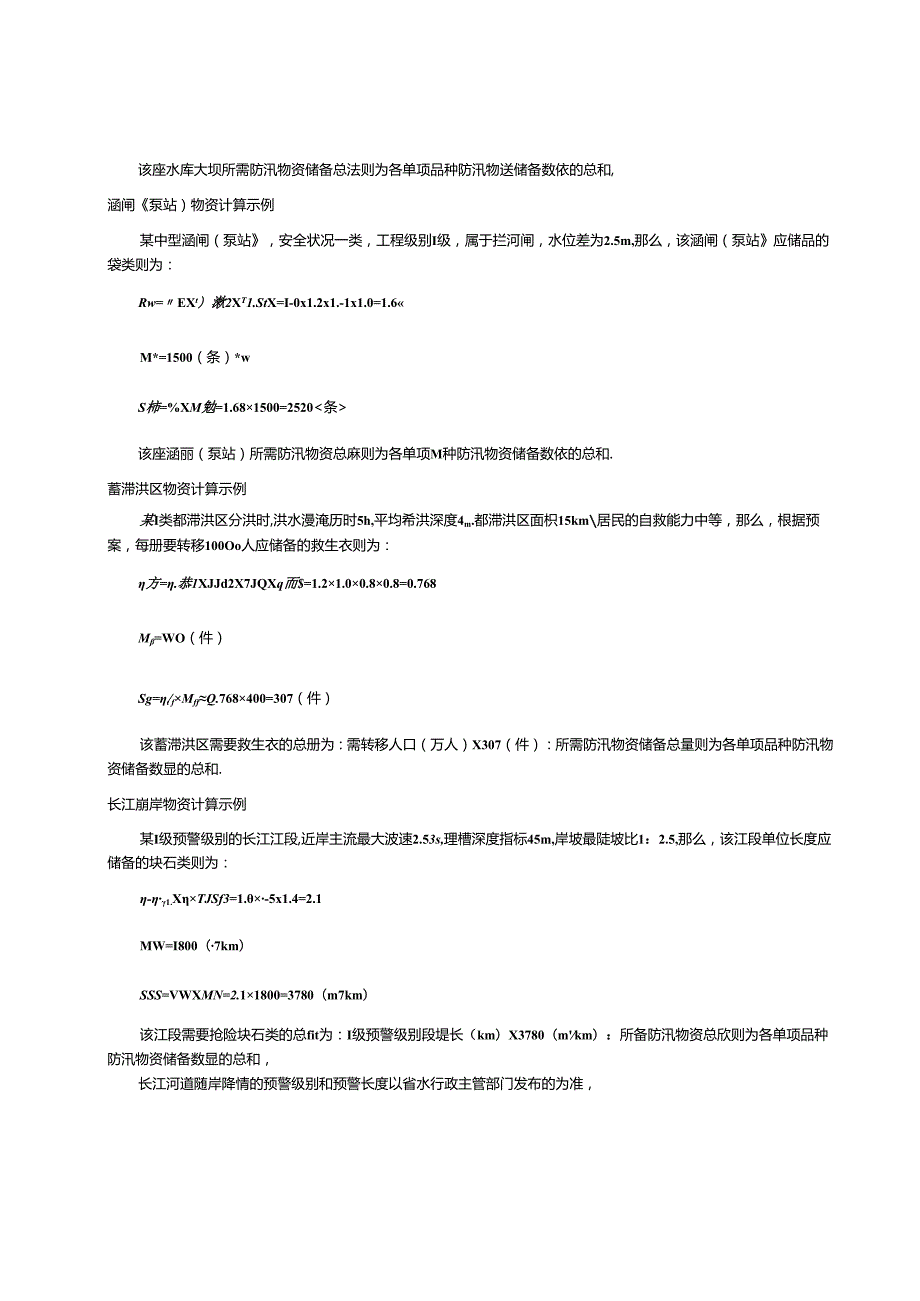 防汛抗旱物资计算示例、主要物资品种、蓄滞洪区、行洪区居民自救能力评定标准、行政区农业干旱分区.docx_第2页