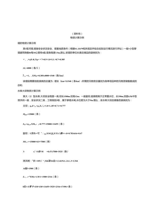 防汛抗旱物资计算示例、主要物资品种、蓄滞洪区、行洪区居民自救能力评定标准、行政区农业干旱分区.docx