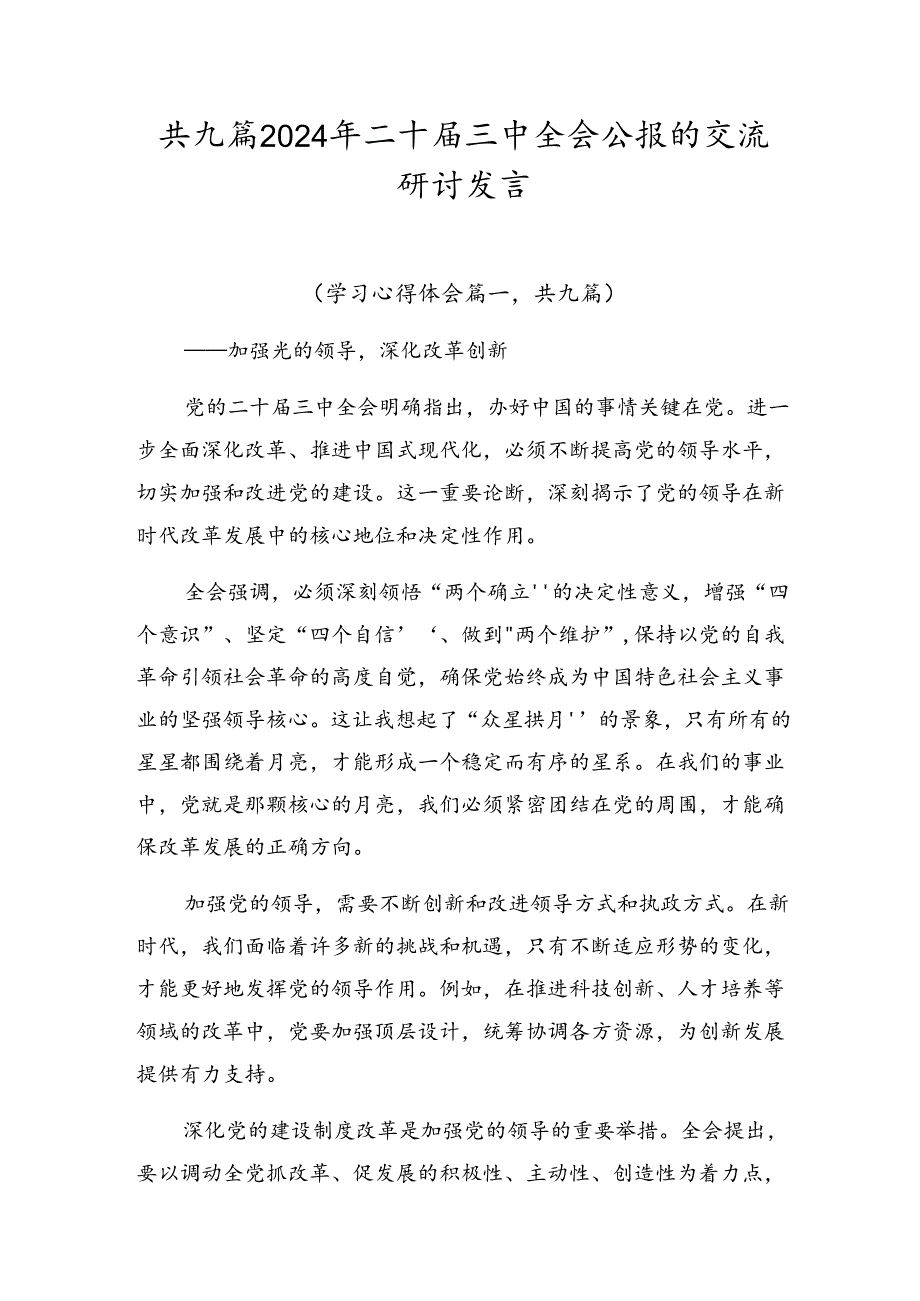共九篇2024年二十三中全会公报的交流研讨发言.docx_第1页