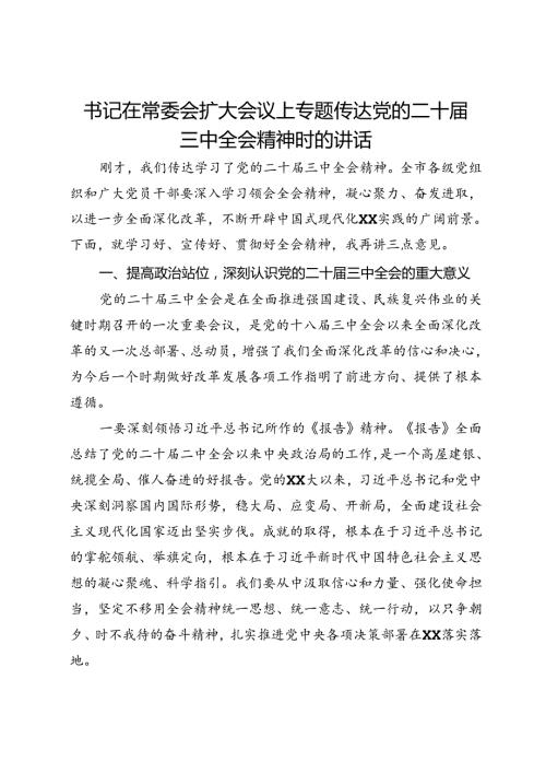 书记在常委会扩大会议上专题传达党的二十三中全会精神时的讲话.docx