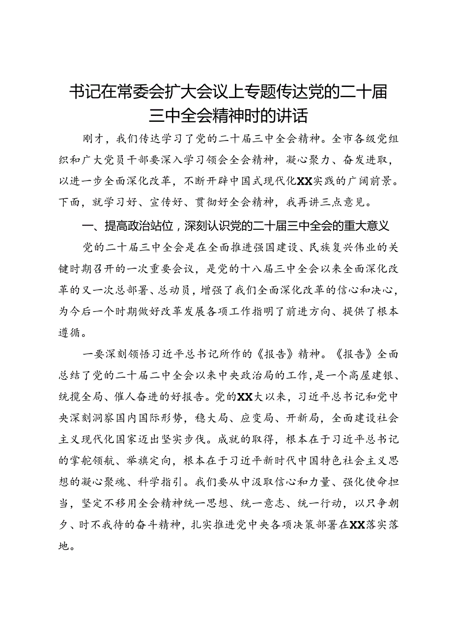 书记在常委会扩大会议上专题传达党的二十三中全会精神时的讲话.docx_第1页