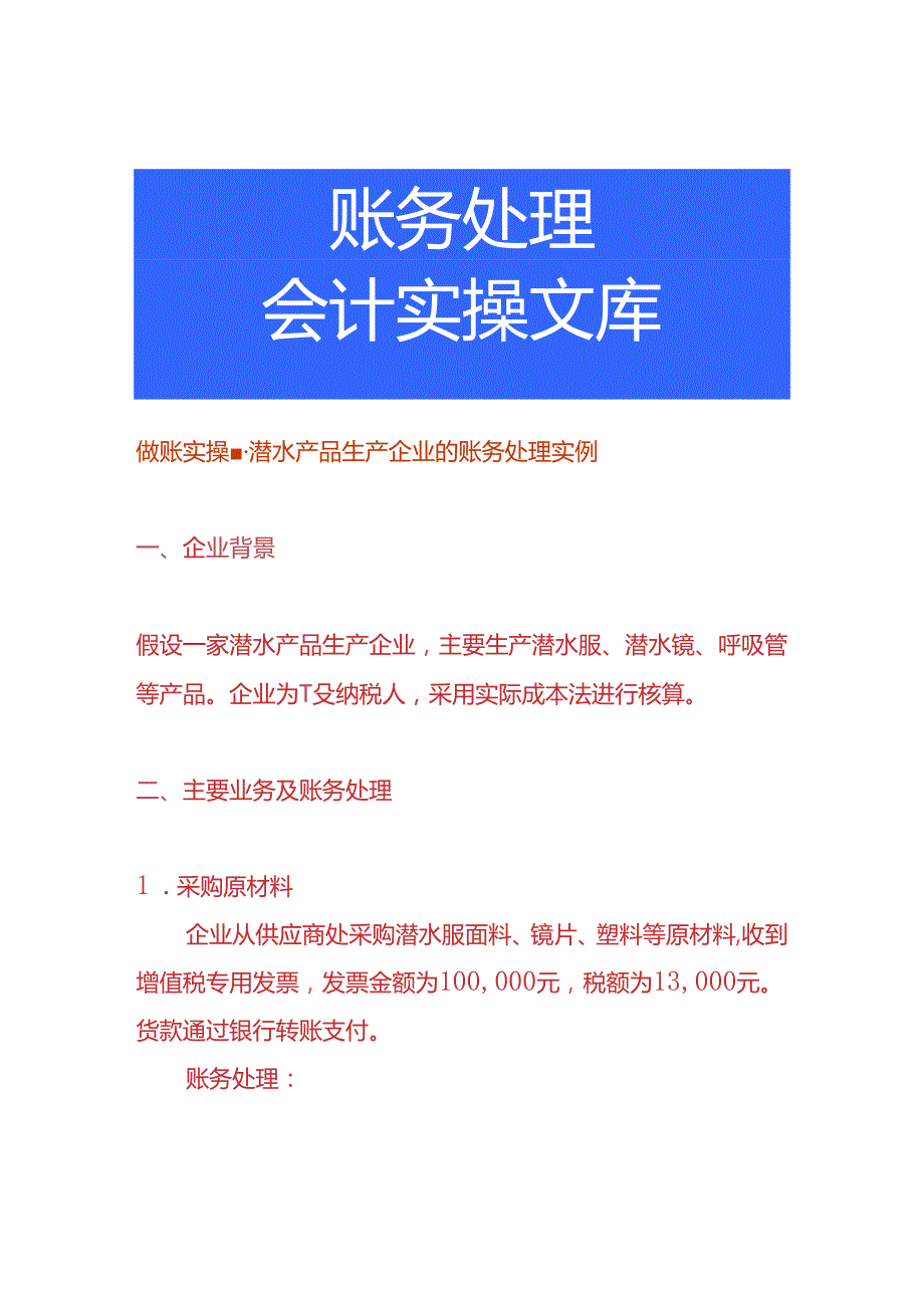 做账实操潜水产品生产企业的账务处理实例.docx_第1页