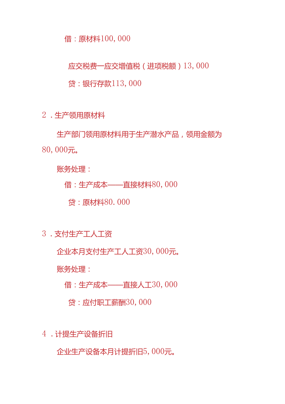 做账实操潜水产品生产企业的账务处理实例.docx_第2页