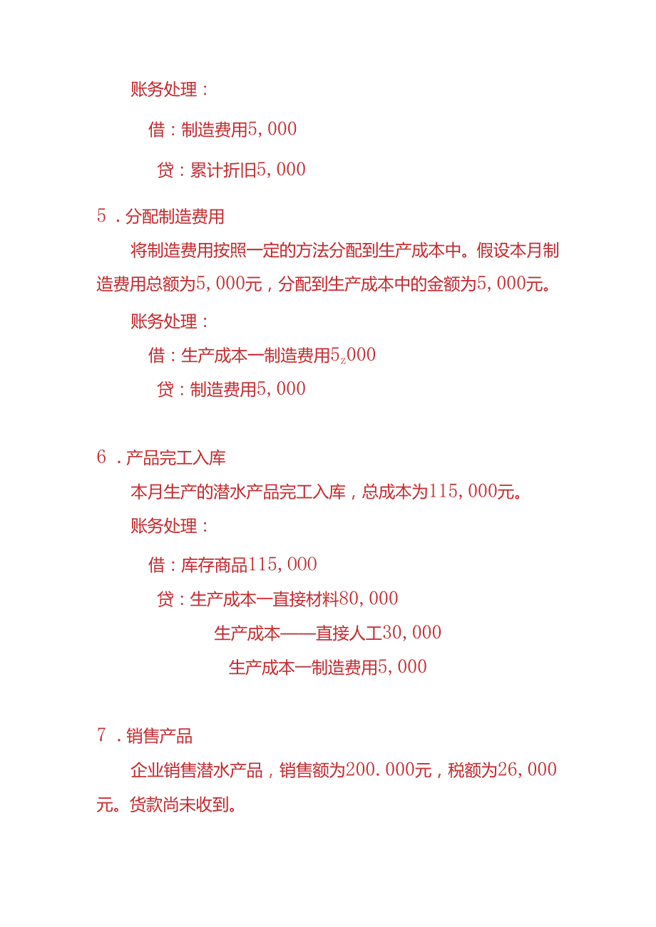 做账实操潜水产品生产企业的账务处理实例.docx_第3页