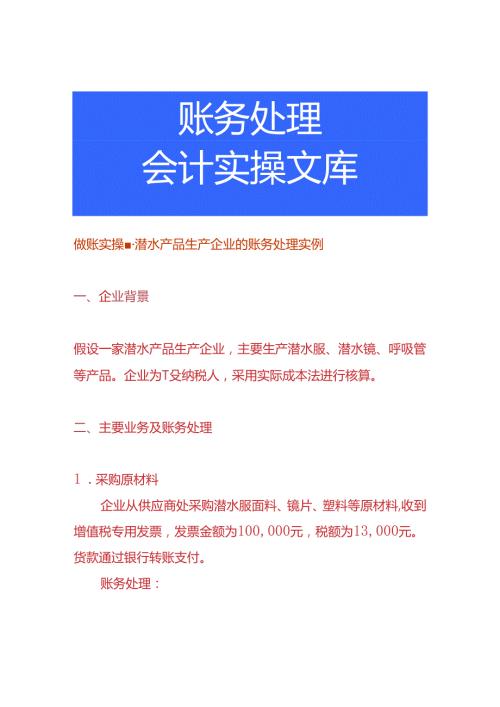 做账实操潜水产品生产企业的账务处理实例.docx