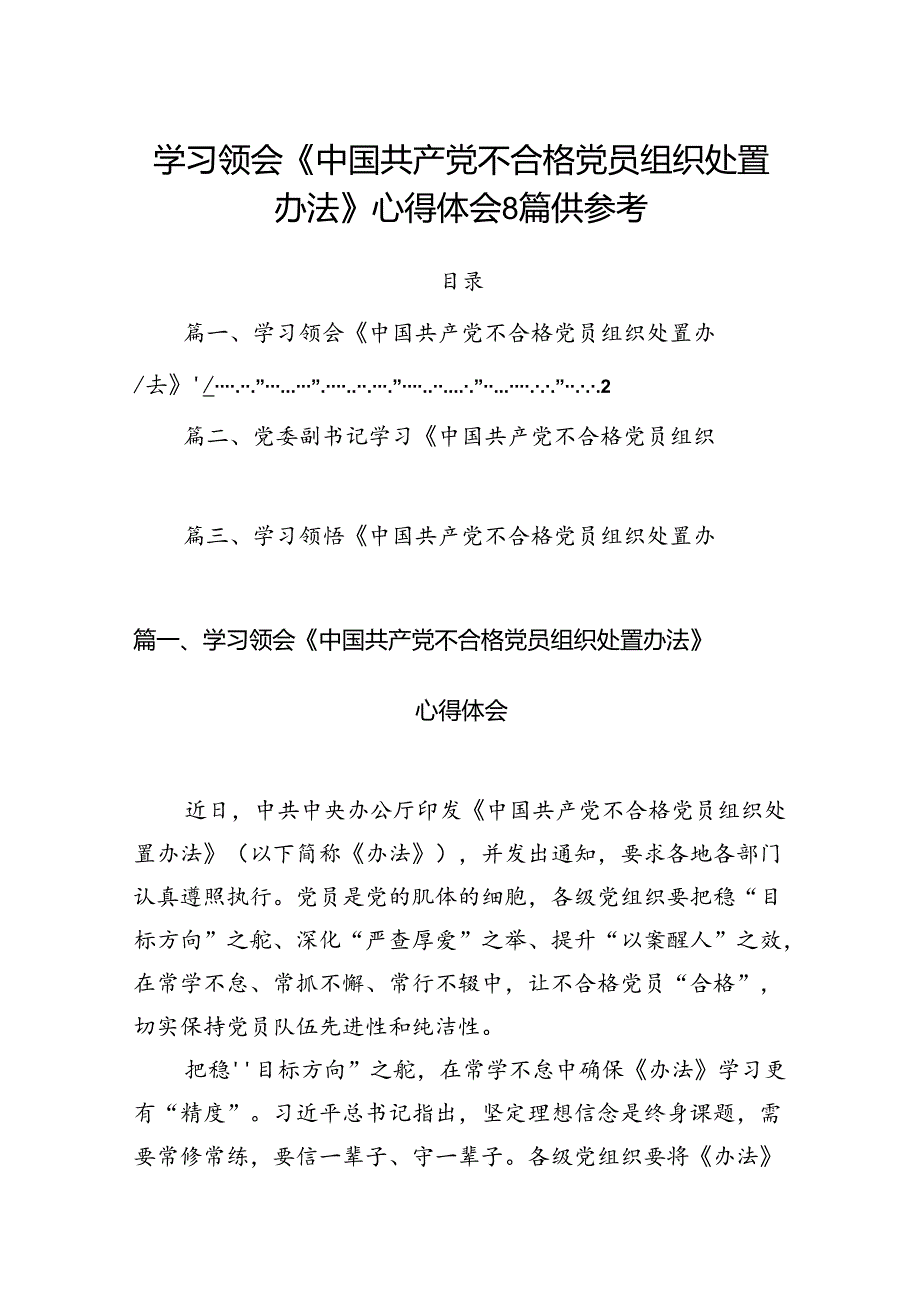 学习领会《中国共产党不合格党员组织处置办法》心得体会8篇供参考.docx_第1页